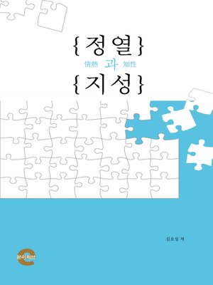 cover image of 정열과 지성
